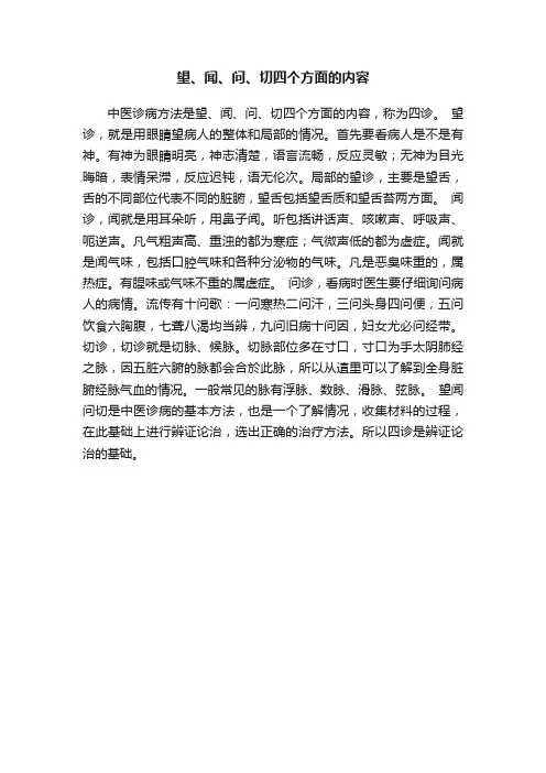 望、闻、问、切四个方面的内容