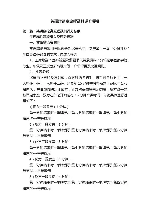 英语辩论赛流程及其评分标准