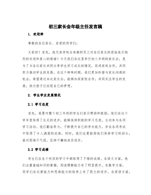 初三家长会年级主任发言稿