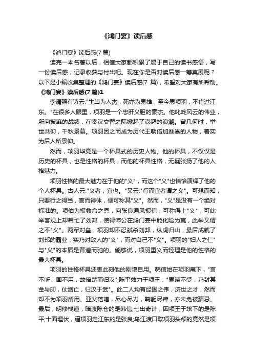 《鸿门宴》读后感（7篇）
