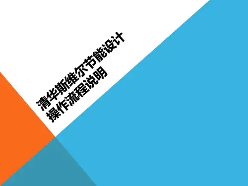 清华斯维尔节能设计