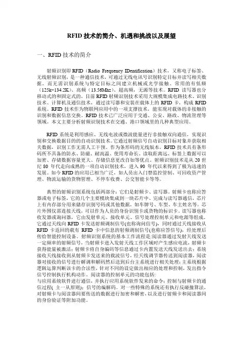 RFID技术的简介、机遇和挑战以及展望