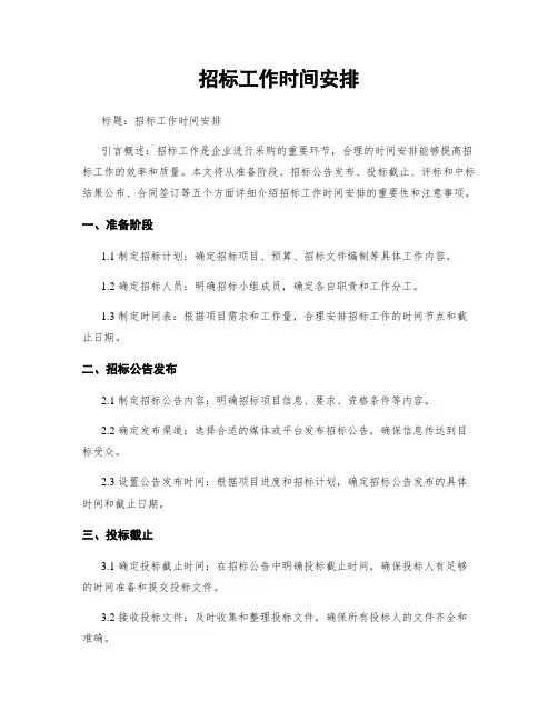招标工作时间安排