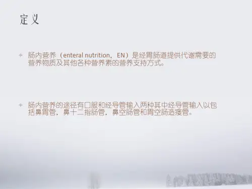 肠内营养制剂的分类及应用