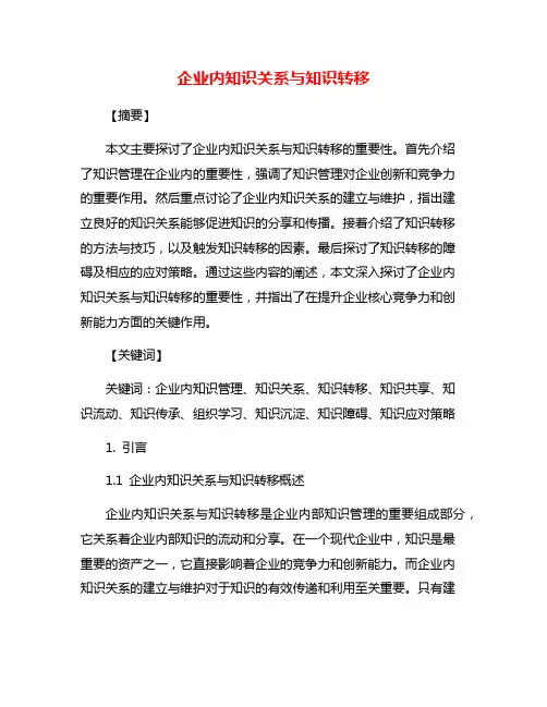 企业内知识关系与知识转移
