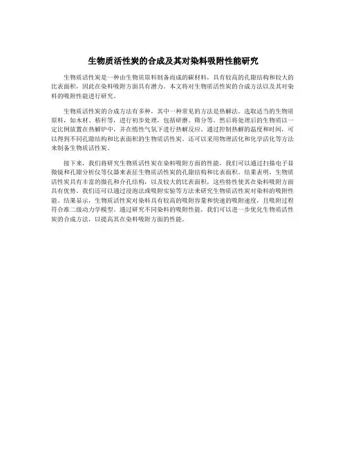 生物质活性炭的合成及其对染料吸附性能研究
