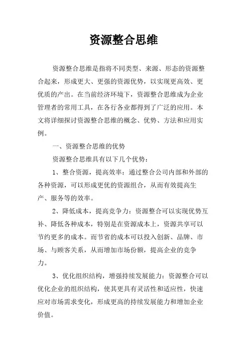 资源整合思维