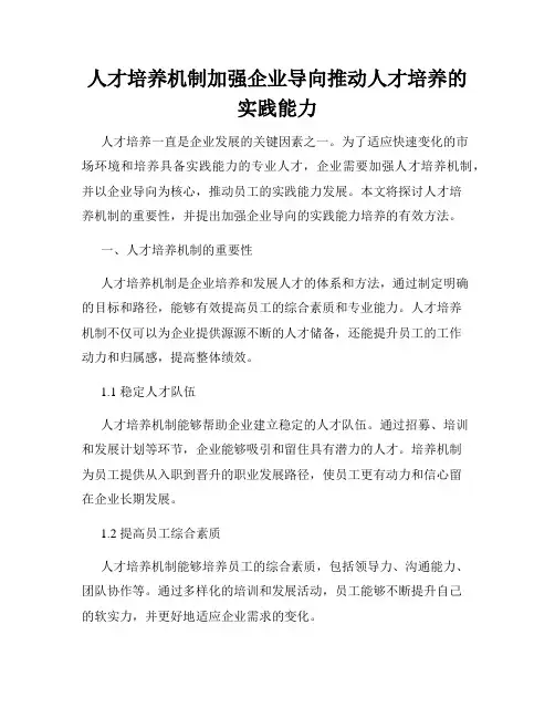 人才培养机制加强企业导向推动人才培养的实践能力