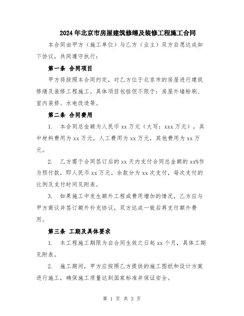 2024年北京市房屋建筑修缮及装修工程施工合同
