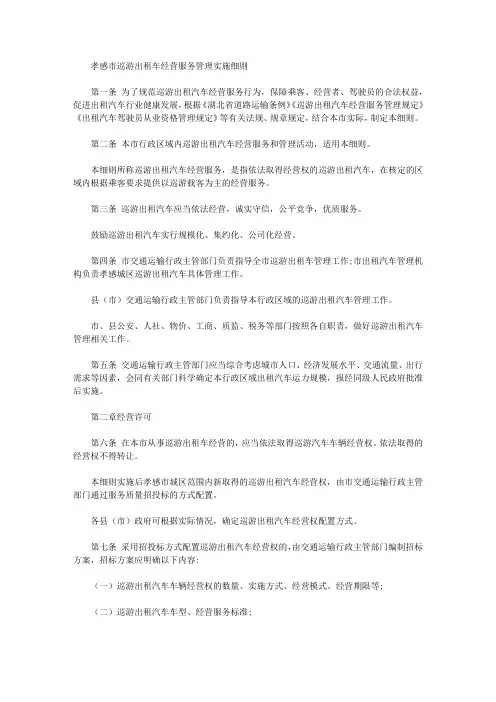 孝感市巡游出租车经营服务管理实施细则