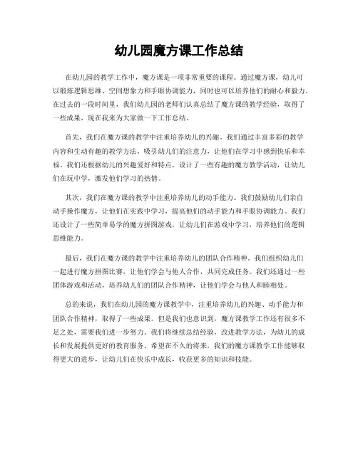 幼儿园魔方课工作总结