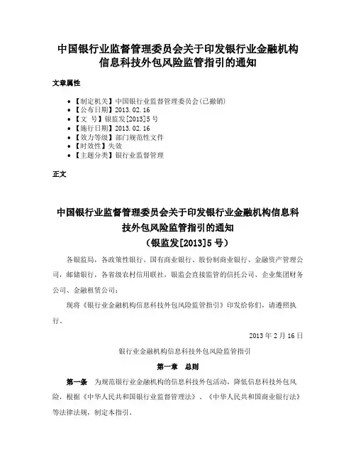中国银行业监督管理委员会关于印发银行业金融机构信息科技外包风险监管指引的通知