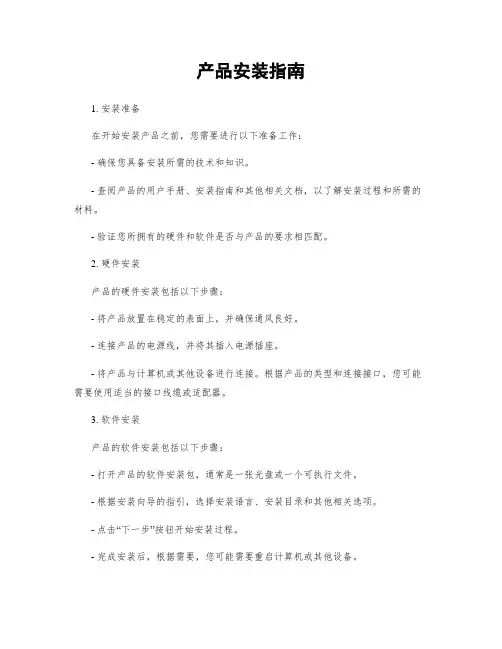 产品安装指南