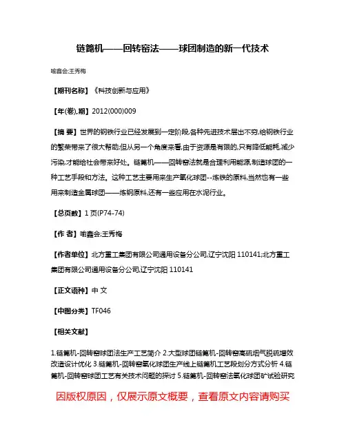 链篦机——回转窑法——球团制造的新一代技术