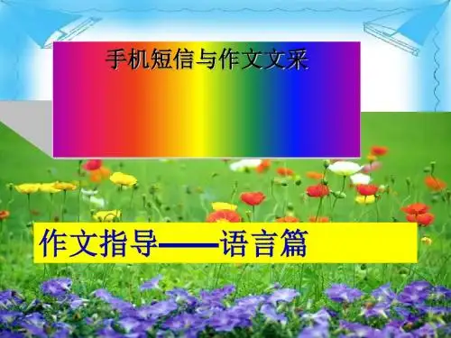 中考作文语言训练：手机短信写作优秀课件