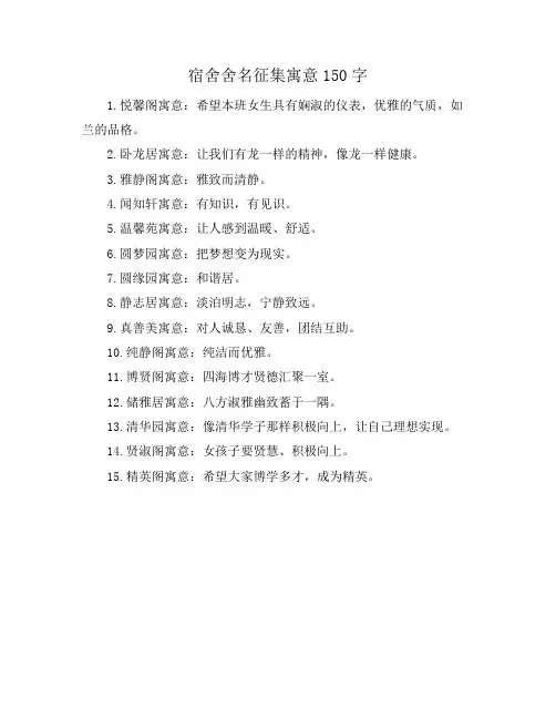 宿舍舍名征集寓意150字