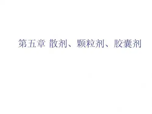 6第五章散剂颗粒胶囊剂