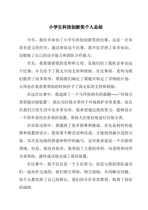 小学生科技创新奖个人总结