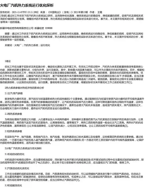 火电厂汽机热力系统运行优化探析