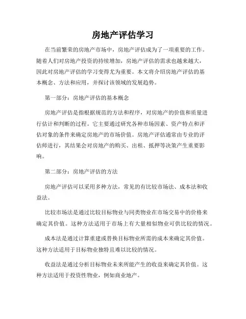 房地产评估学习