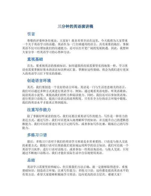 三分钟的英语演讲稿