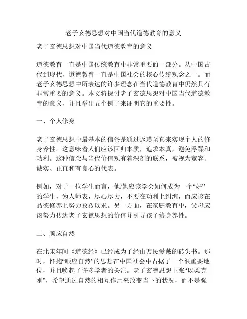 老子玄德思想对中国当代道德教育的意义