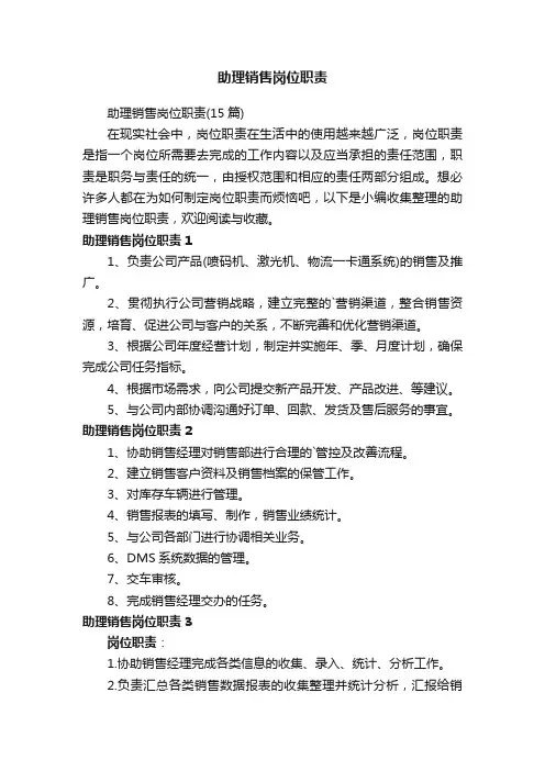 助理销售岗位职责（15篇）