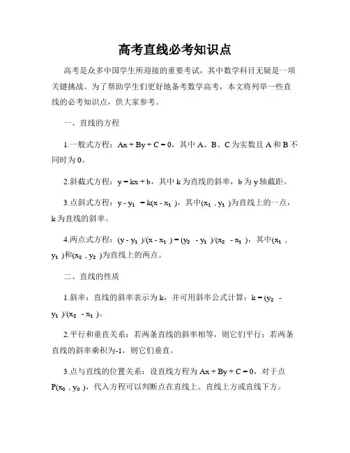 高考直线必考知识点