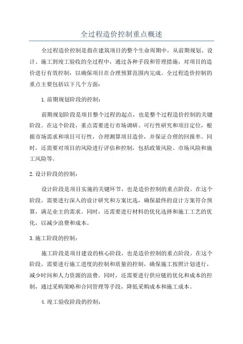 全过程造价控制重点概述