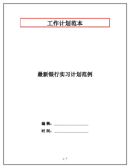 最新银行实习计划范例