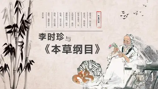 图文中华传统文化李时珍与本草纲目PPT内容课件