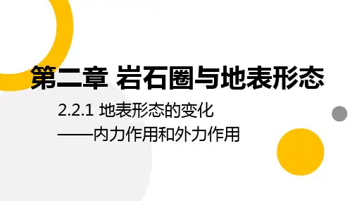 2.2.1地表形态的变化(1)内力作用和外力作用课件高中地理选择性必修一(1)