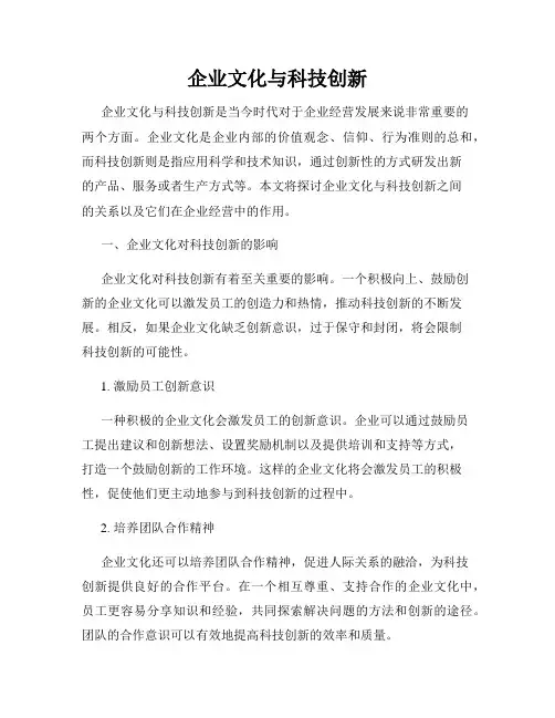 企业文化与科技创新