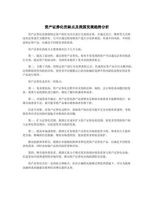 资产证券化优缺点及我国发展趋势分析