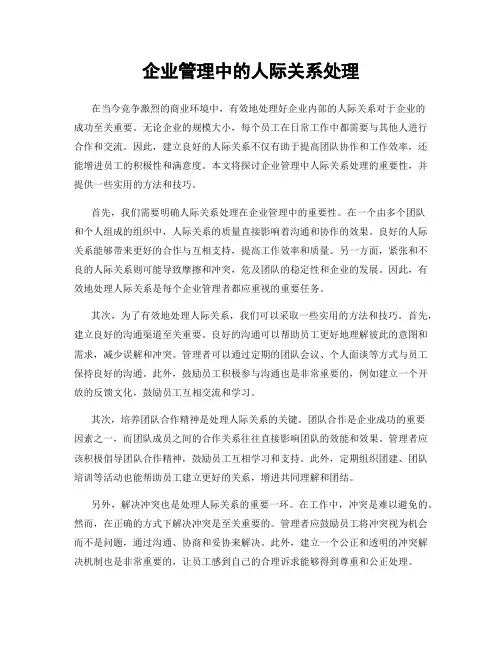 企业管理中的人际关系处理
