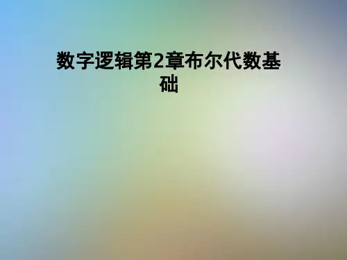 数字逻辑第2章布尔代数基础