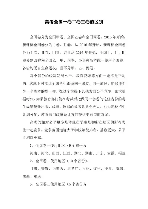 高考全国一卷二卷三卷的区别
