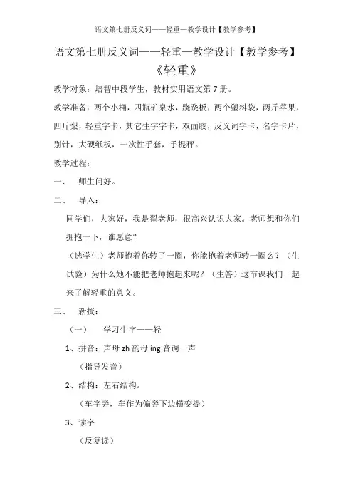 语文第七册反义词——轻重—教学设计【教学参考】