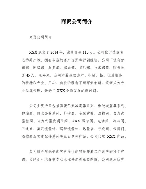 商贸公司简介