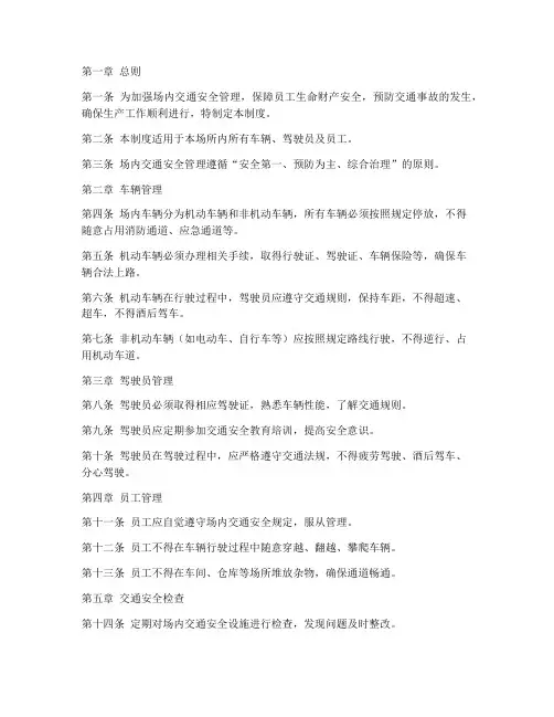 场内交通安全管理制度范本