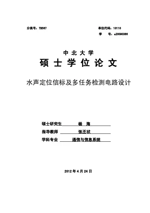水声定位信标及多任务检测电路设计_硕士学位论文 精品推荐