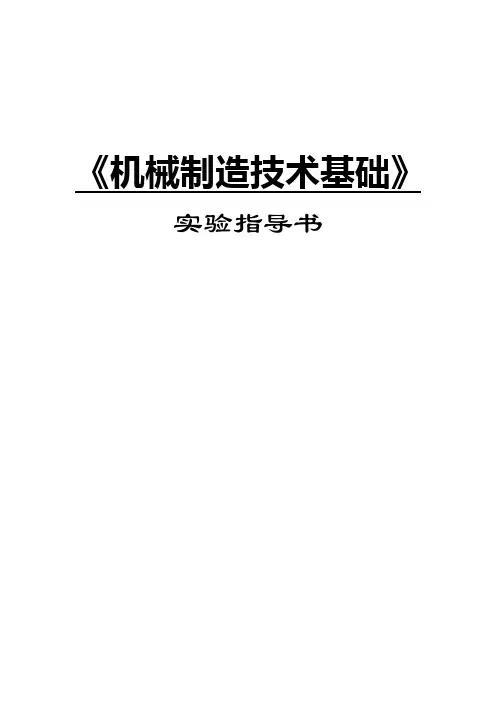 7《机械制造技术基础》实验指导书