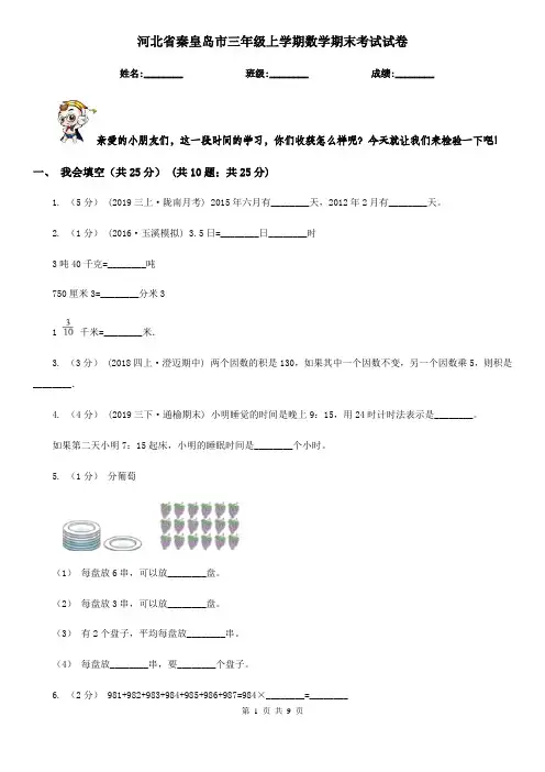 河北省秦皇岛市三年级上学期数学期末考试试卷