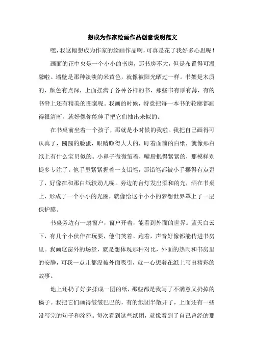 想成为作家绘画作品创意说明范文