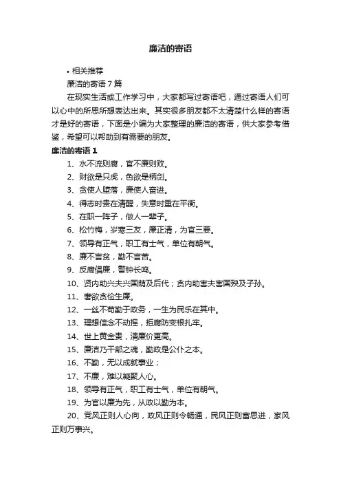 廉洁的寄语