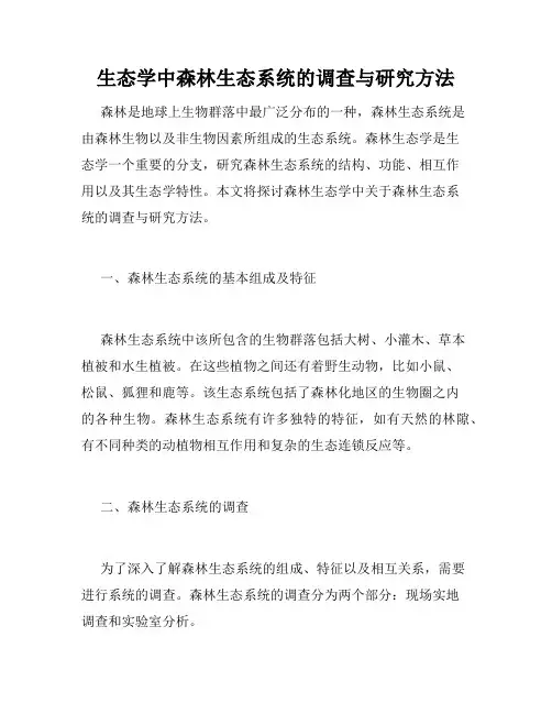 生态学中森林生态系统的调查与研究方法