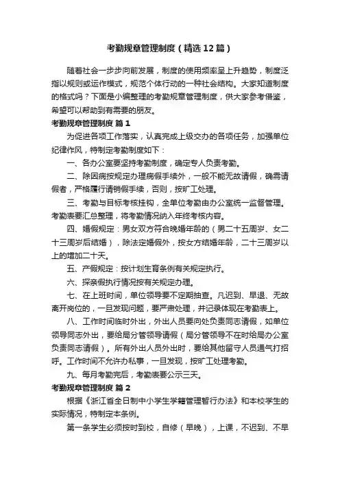 考勤规章管理制度（精选12篇）