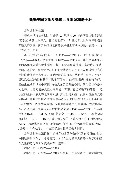 新编英国文学及选读--寻学派和骑士派