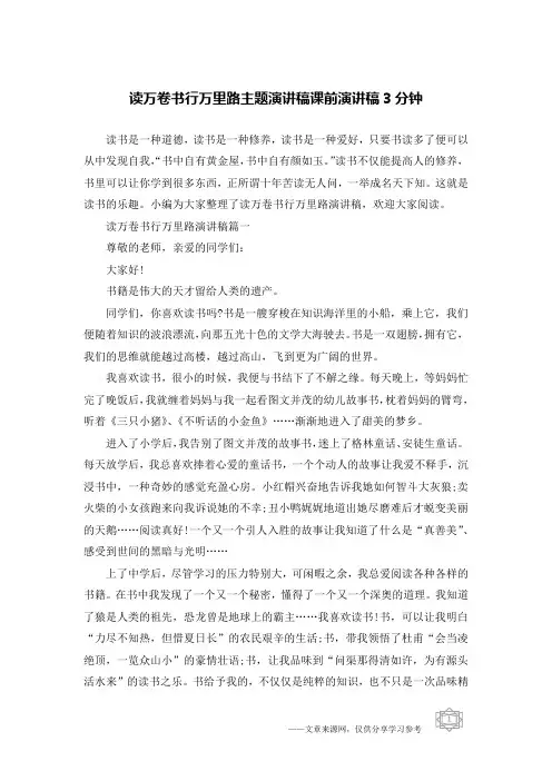 读万卷书行万里路主题演讲稿课前演讲稿3分钟