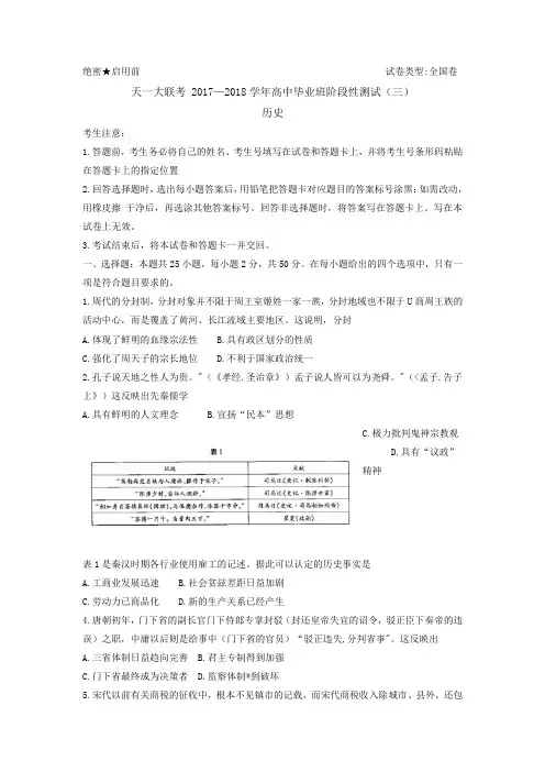 河南省天一大联考2018高三阶段性测试(三)(全国卷)历史Word版含解析